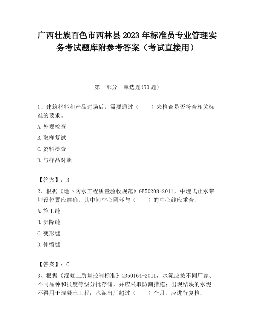 广西壮族百色市西林县2023年标准员专业管理实务考试题库附参考答案（考试直接用）