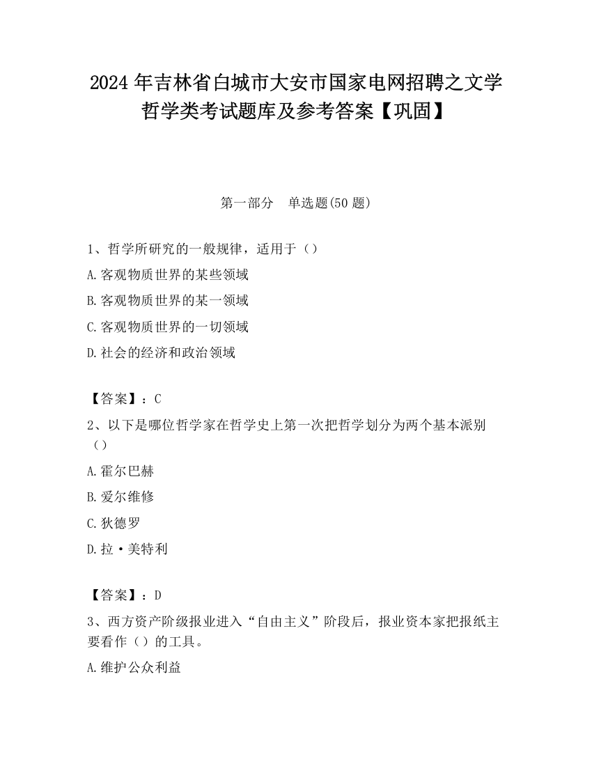 2024年吉林省白城市大安市国家电网招聘之文学哲学类考试题库及参考答案【巩固】