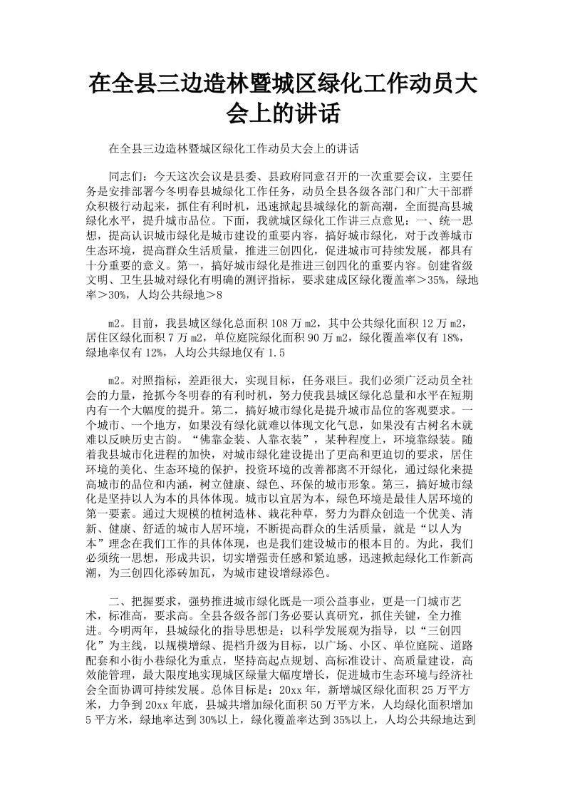 在全县三边造林暨城区绿化工作动员大会上的讲话