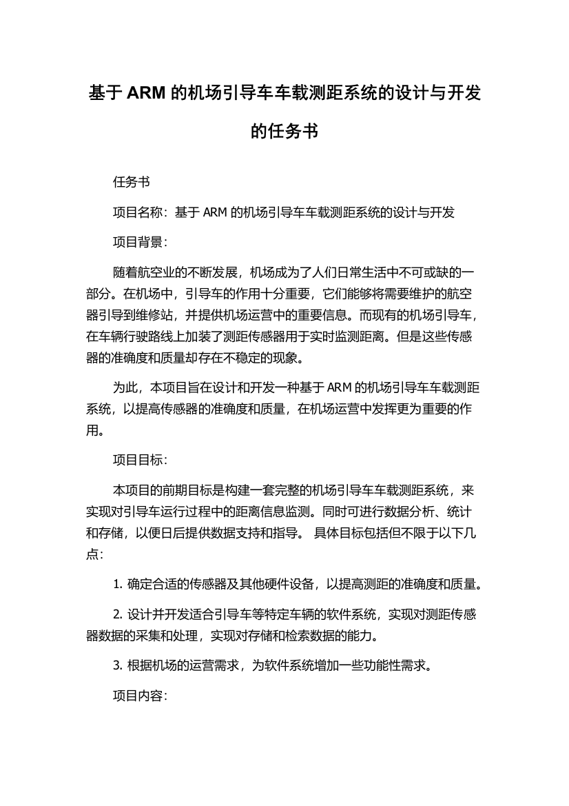 基于ARM的机场引导车车载测距系统的设计与开发的任务书