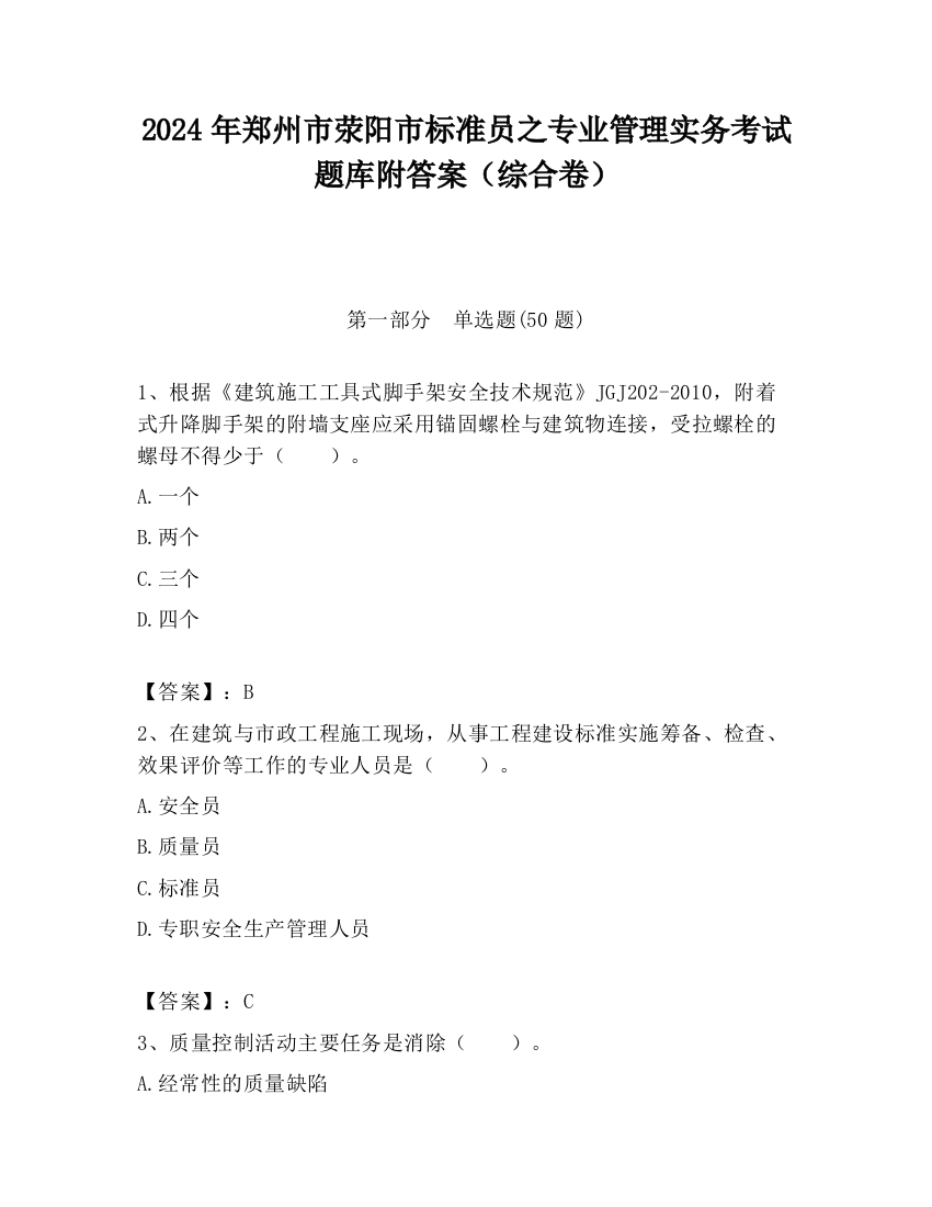 2024年郑州市荥阳市标准员之专业管理实务考试题库附答案（综合卷）