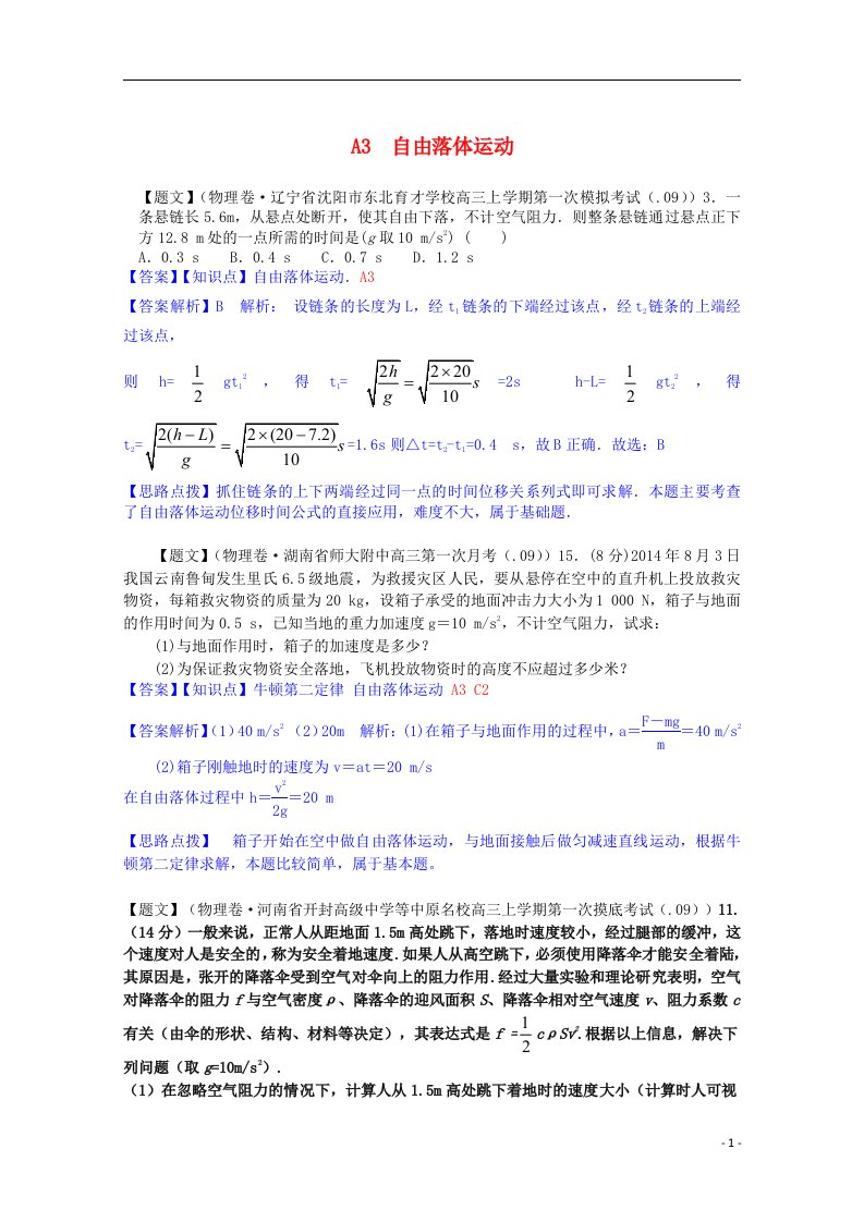 全国高考物理试题汇编（11月第一期）A3自由落体运动（含解析）