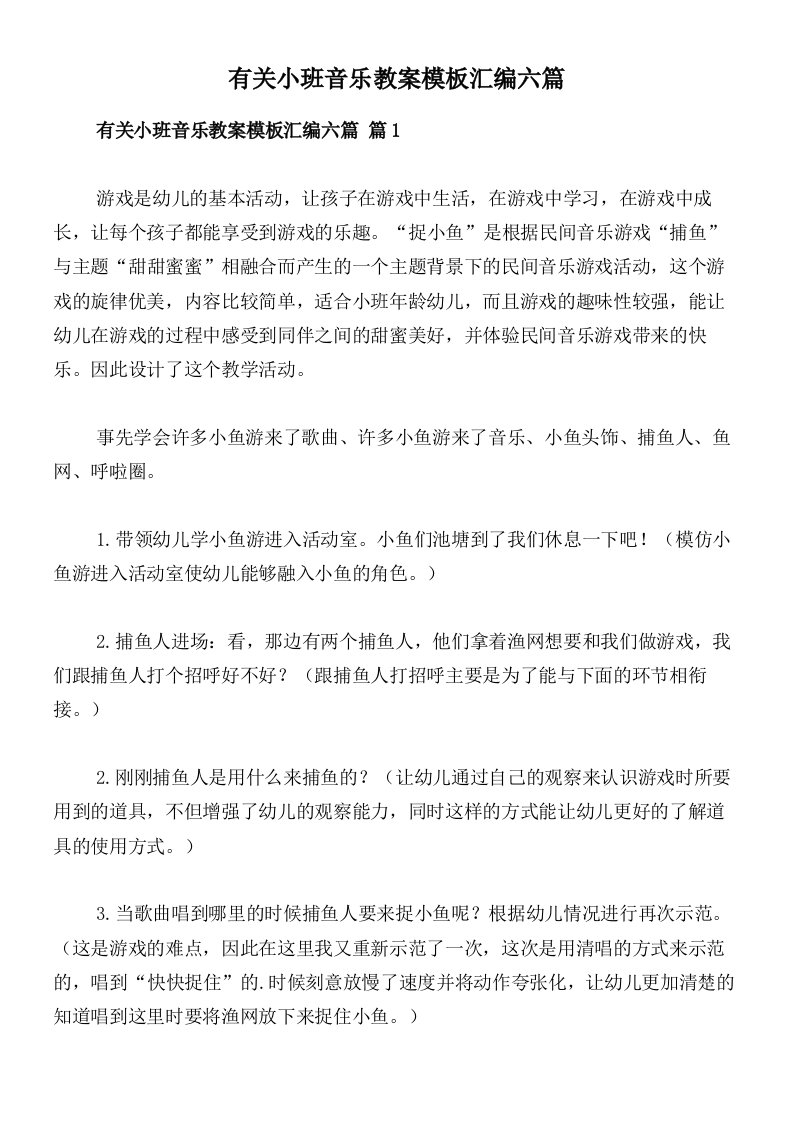 有关小班音乐教案模板汇编六篇