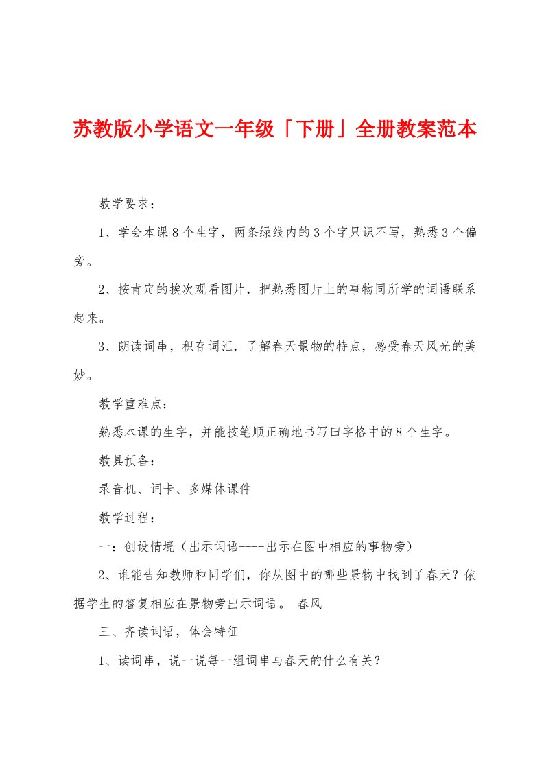 苏教版小学语文一年级「下册」全册教案范本