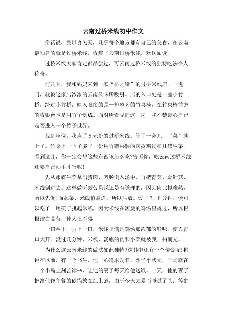 云南过桥米线初中作文