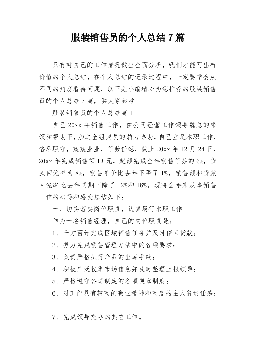 服装销售员的个人总结7篇