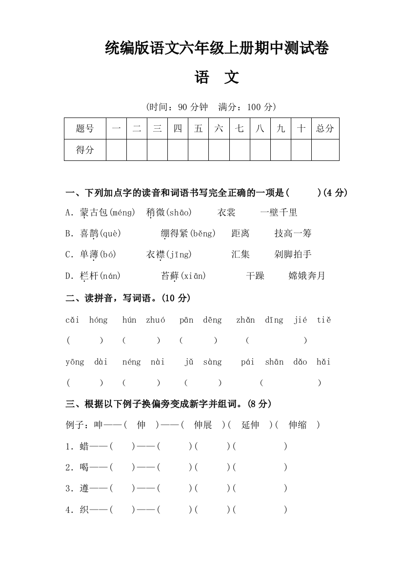 统编版语文六年级上册期中测试卷