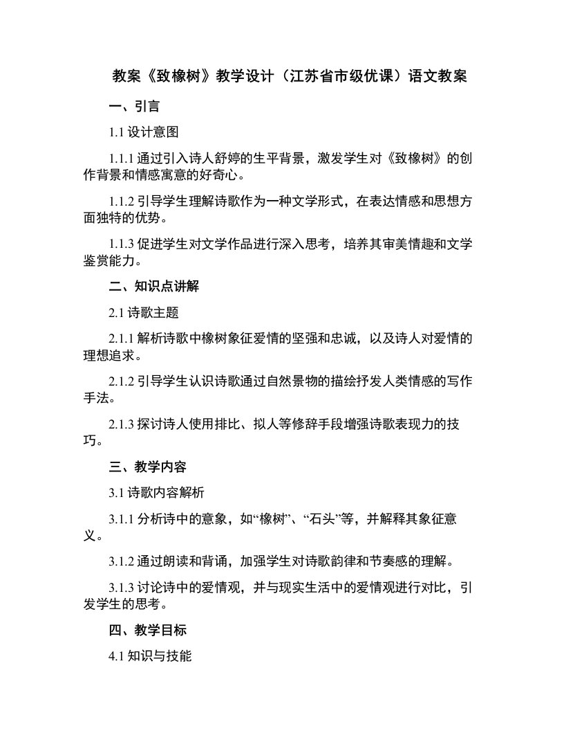 《致橡树》教学设计(江苏省市级优课)语文教案