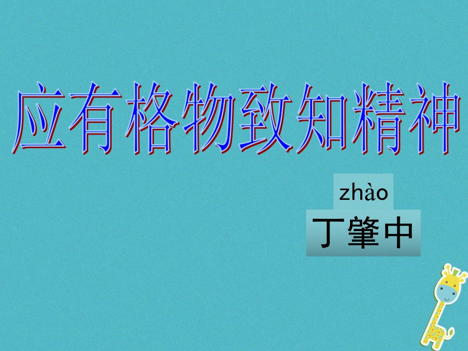 江西省寻乌县八年级语文下册第四单元14应有格物致知精神第2课时课件新人教版