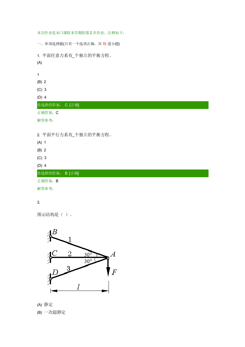 第一学期西南交大理论力学C第2次作业答案