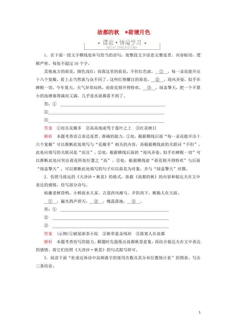 2021_2022学年新教材高中语文第七单元3故都的秋荷塘月色练习含解析部编版必修上册