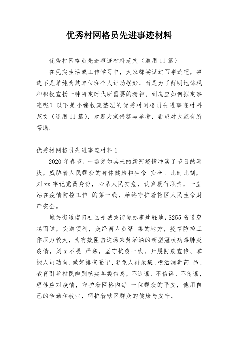 优秀村网格员先进事迹材料