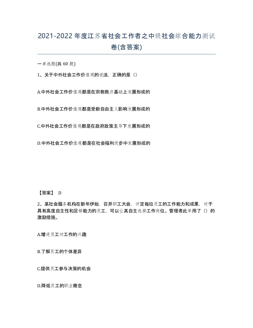 2021-2022年度江苏省社会工作者之中级社会综合能力测试卷含答案