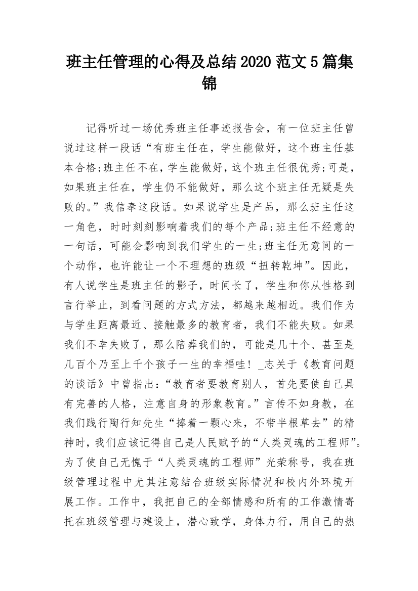 班主任管理的心得及总结2020范文5篇集锦