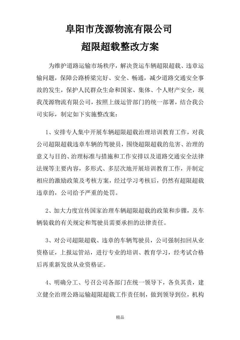 运输公司超限超载超速整改方案