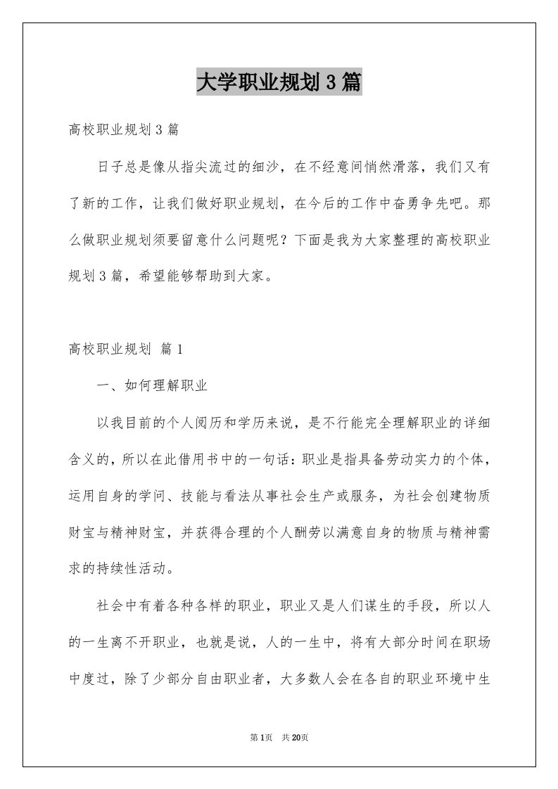 大学职业规划3篇例文7