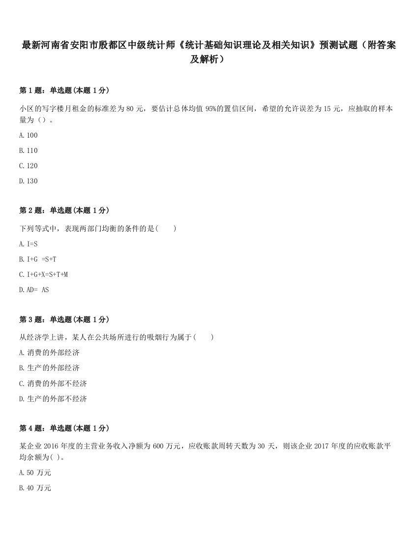 最新河南省安阳市殷都区中级统计师《统计基础知识理论及相关知识》预测试题（附答案及解析）