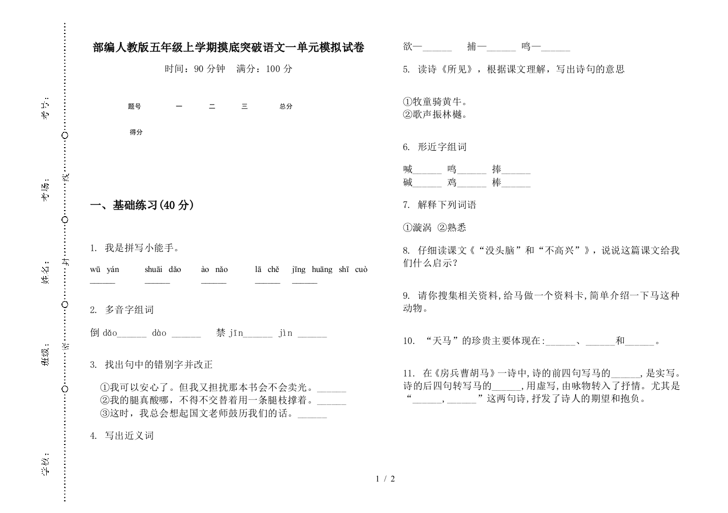 部编人教版五年级上学期摸底突破语文一单元模拟试卷