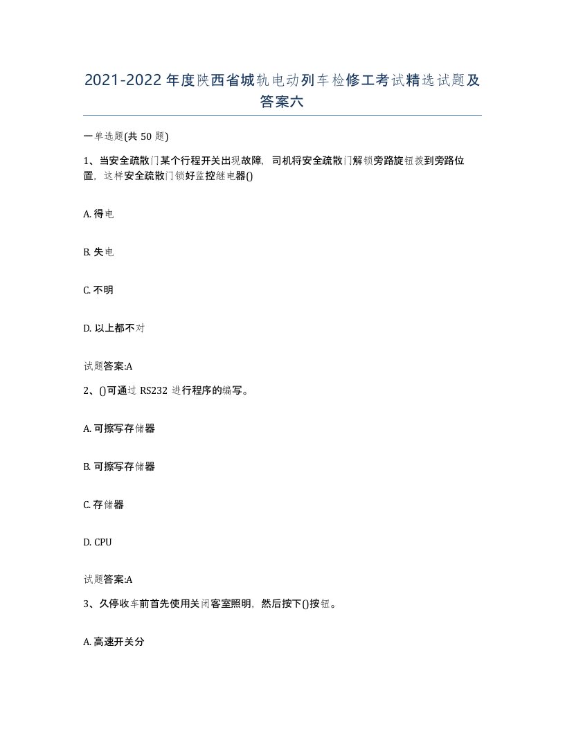 20212022年度陕西省城轨电动列车检修工考试试题及答案六