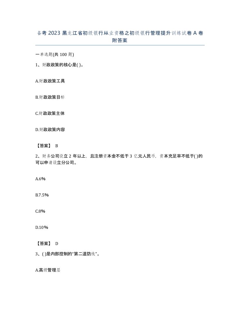 备考2023黑龙江省初级银行从业资格之初级银行管理提升训练试卷A卷附答案