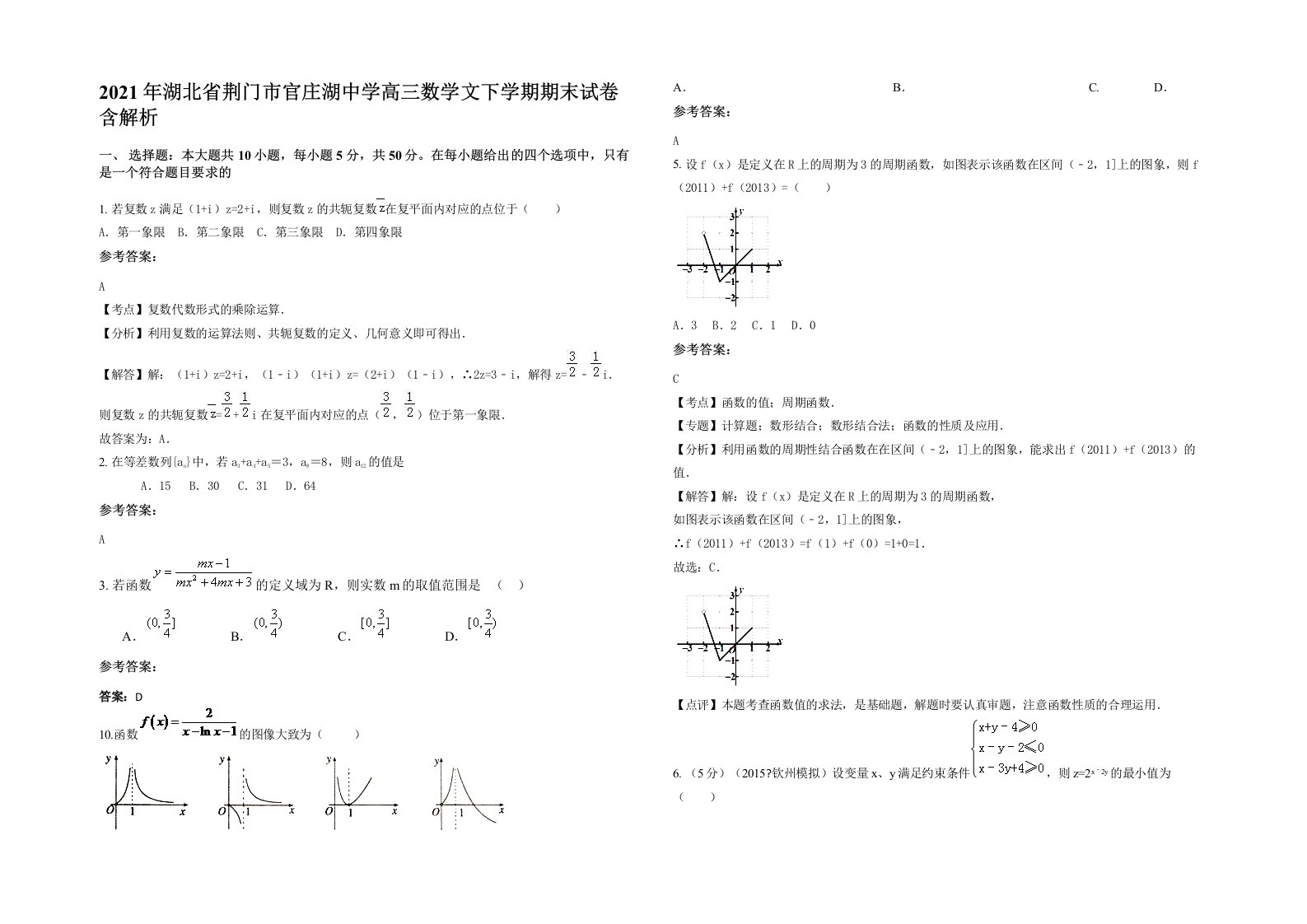 2021年湖北省荆门市官庄湖中学高三数学文下学期期末试卷含解析