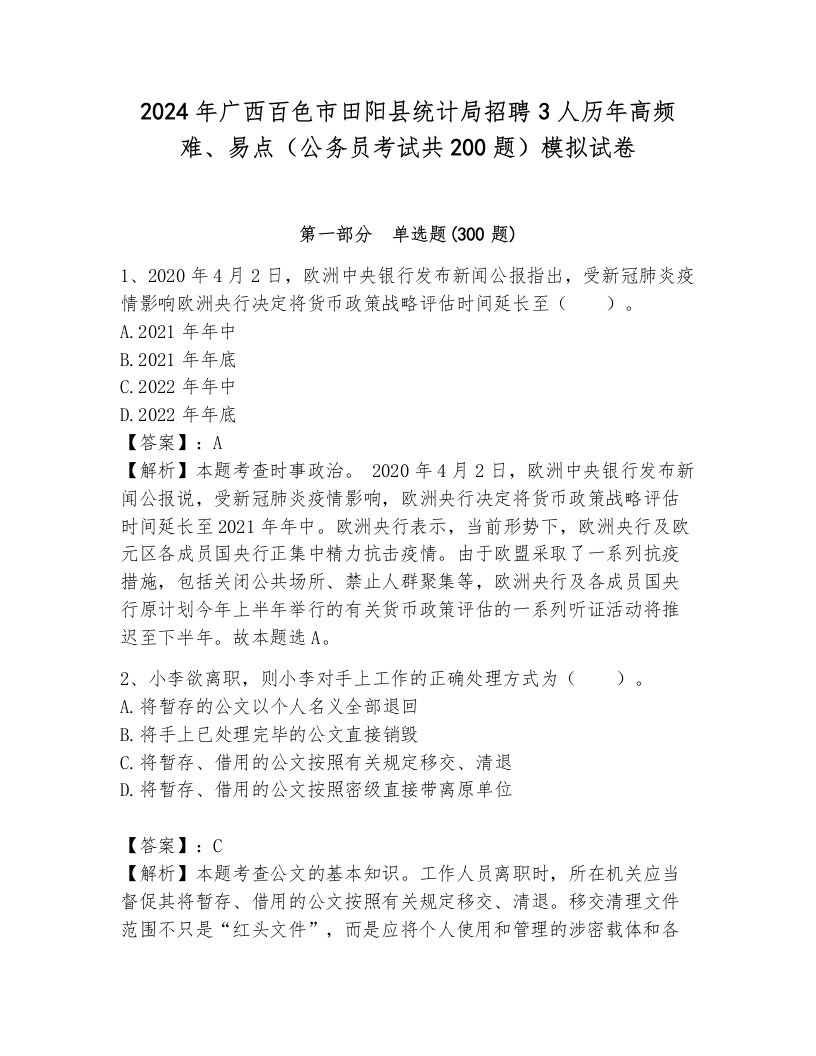 2024年广西百色市田阳县统计局招聘3人历年高频难、易点（公务员考试共200题）模拟试卷附参考答案（b卷）