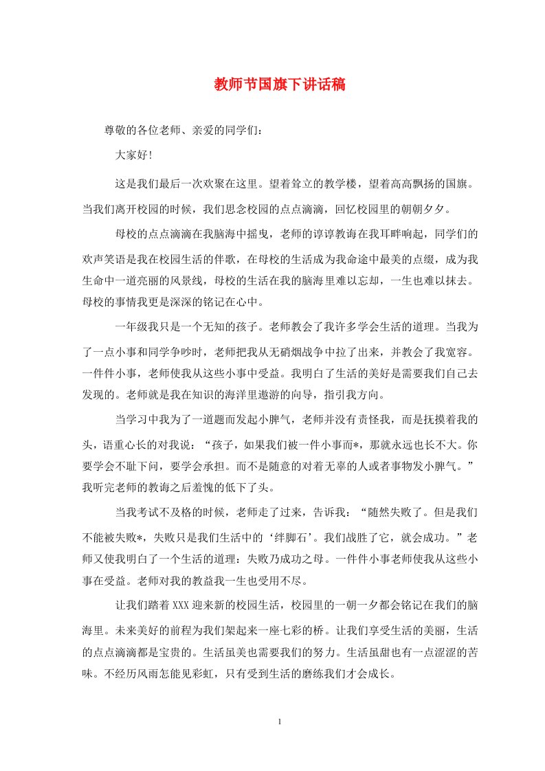 教师节国旗下讲话稿通用