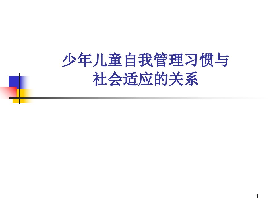 少年儿童自我管理习惯与社会适应的关系