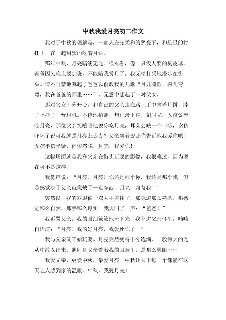 中秋我爱月亮初二作文