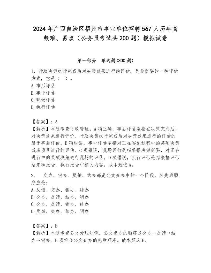 2024年广西自治区梧州市事业单位招聘567人历年高频难、易点（公务员考试共200题）模拟试卷及答案（历年真题）