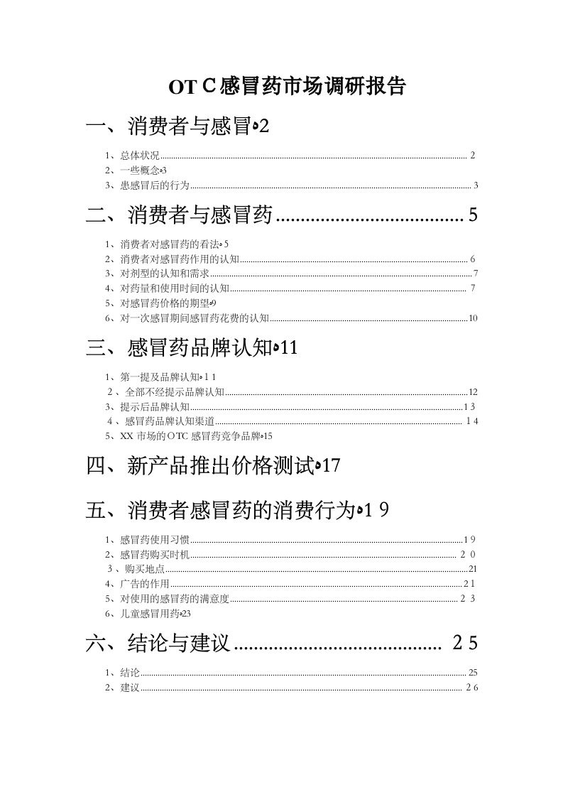 感冒药市场分析消费者分析