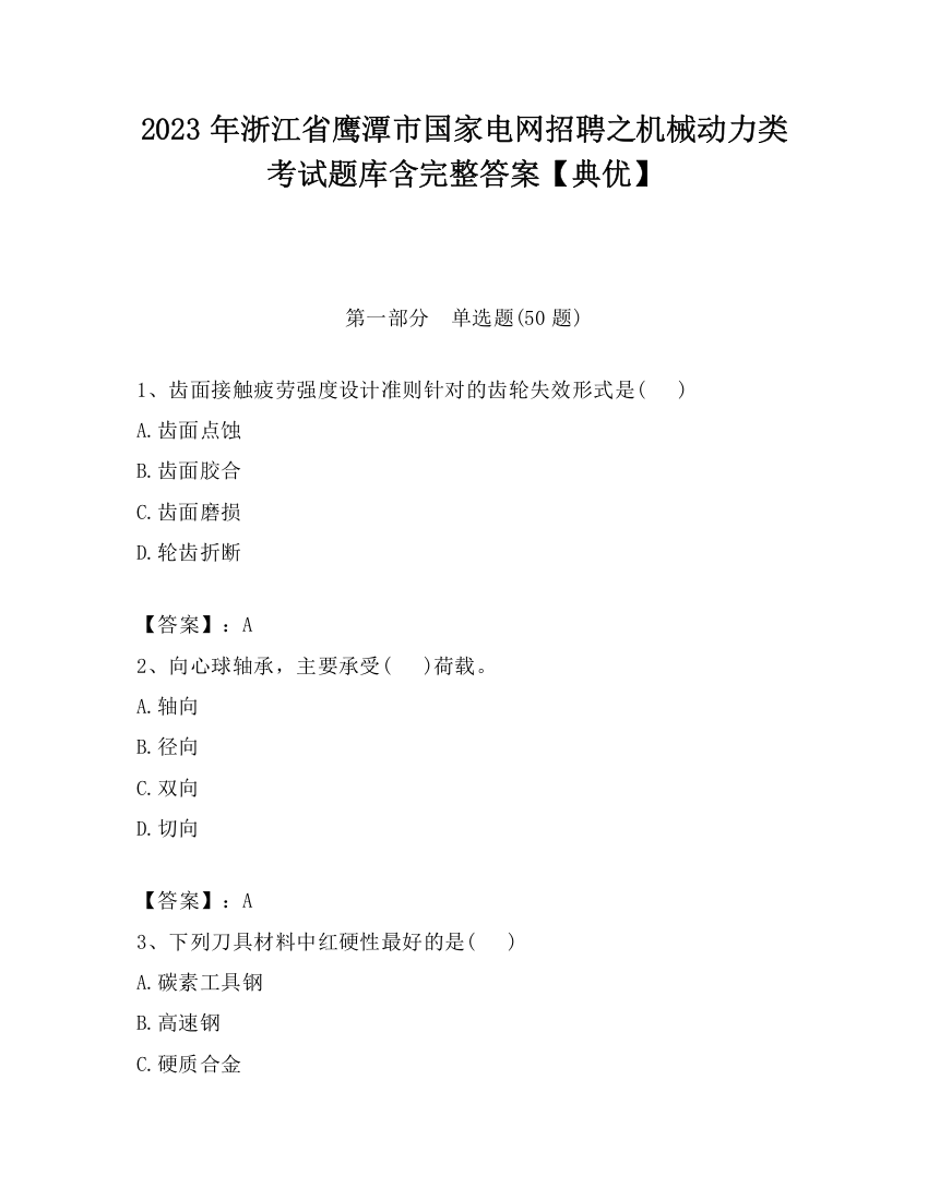 2023年浙江省鹰潭市国家电网招聘之机械动力类考试题库含完整答案【典优】