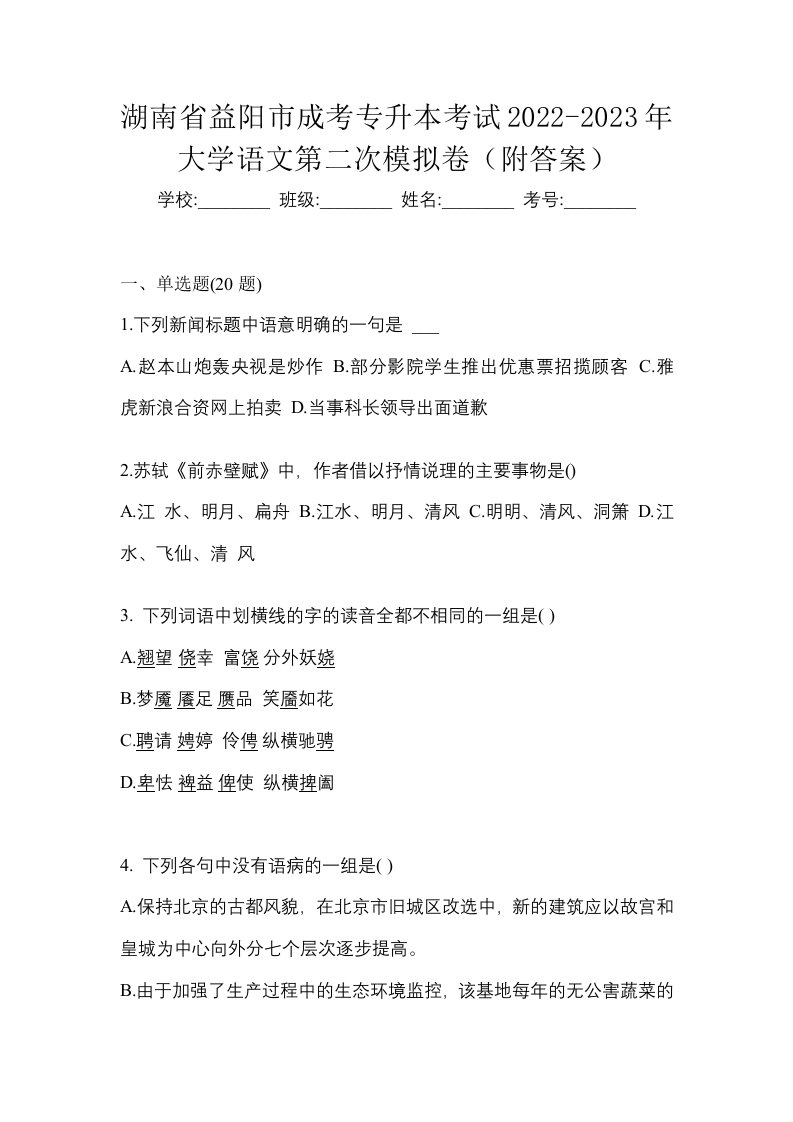 湖南省益阳市成考专升本考试2022-2023年大学语文第二次模拟卷附答案