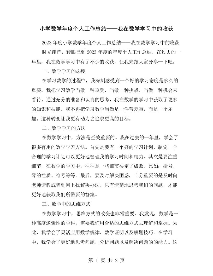 小学数学年度个人工作总结——我在数学学习中的收获