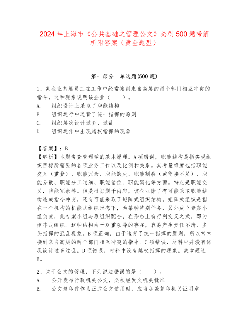 2024年上海市《公共基础之管理公文》必刷500题带解析附答案（黄金题型）