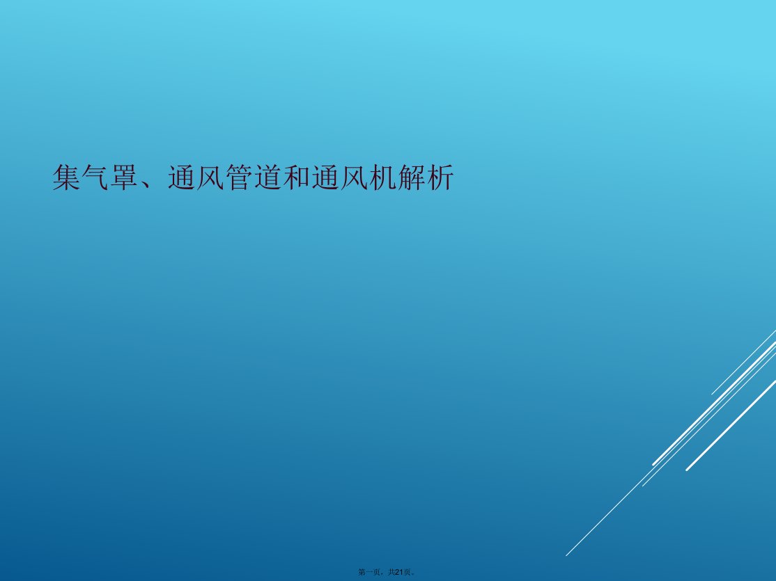 集气罩、通风管道和通风机解析