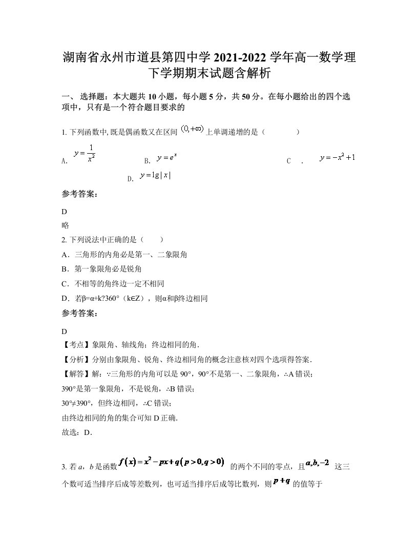 湖南省永州市道县第四中学2021-2022学年高一数学理下学期期末试题含解析