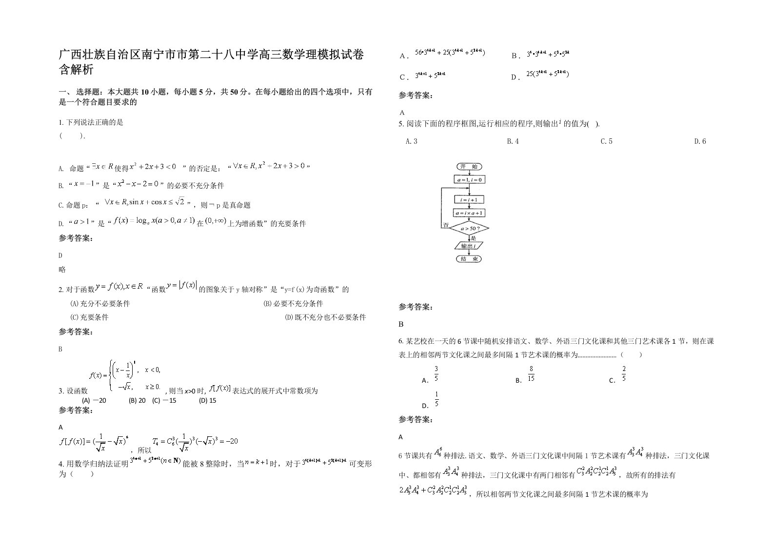 广西壮族自治区南宁市市第二十八中学高三数学理模拟试卷含解析