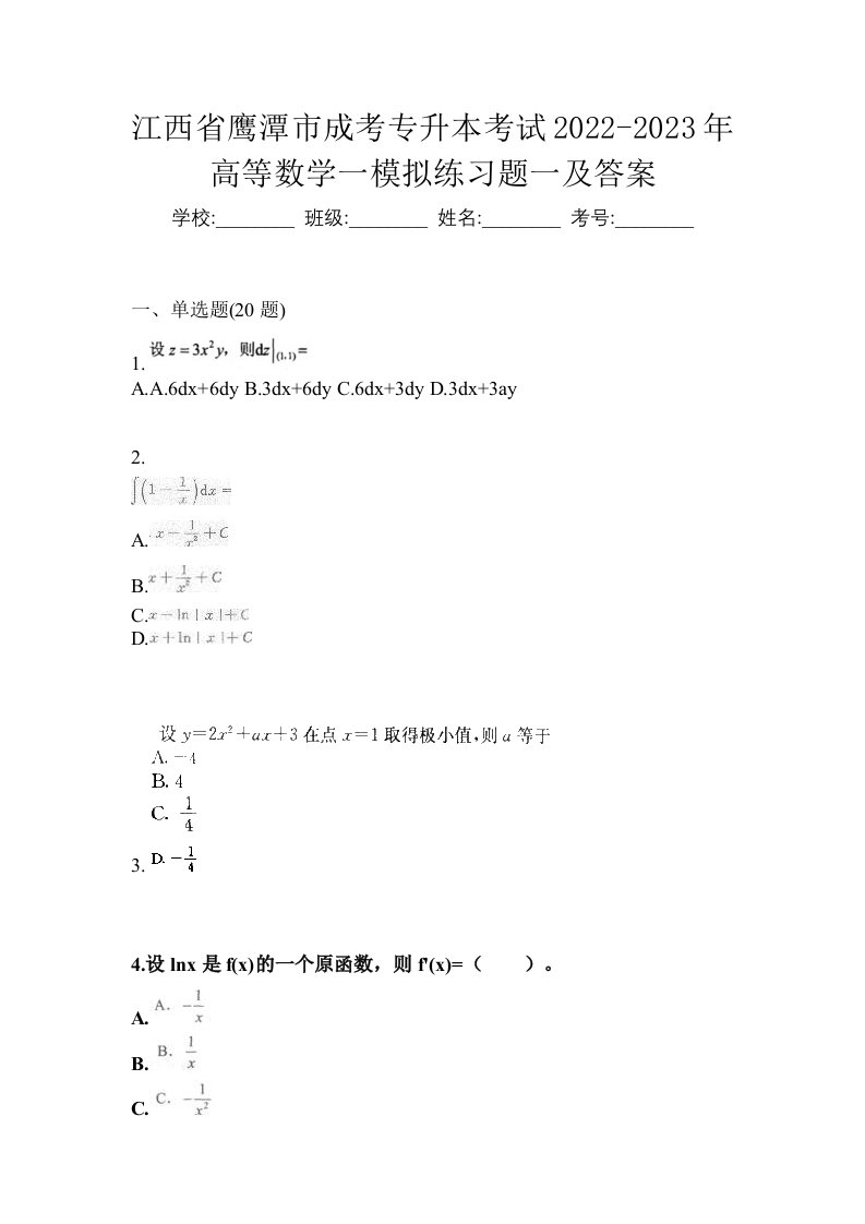 江西省鹰潭市成考专升本考试2022-2023年高等数学一模拟练习题一及答案