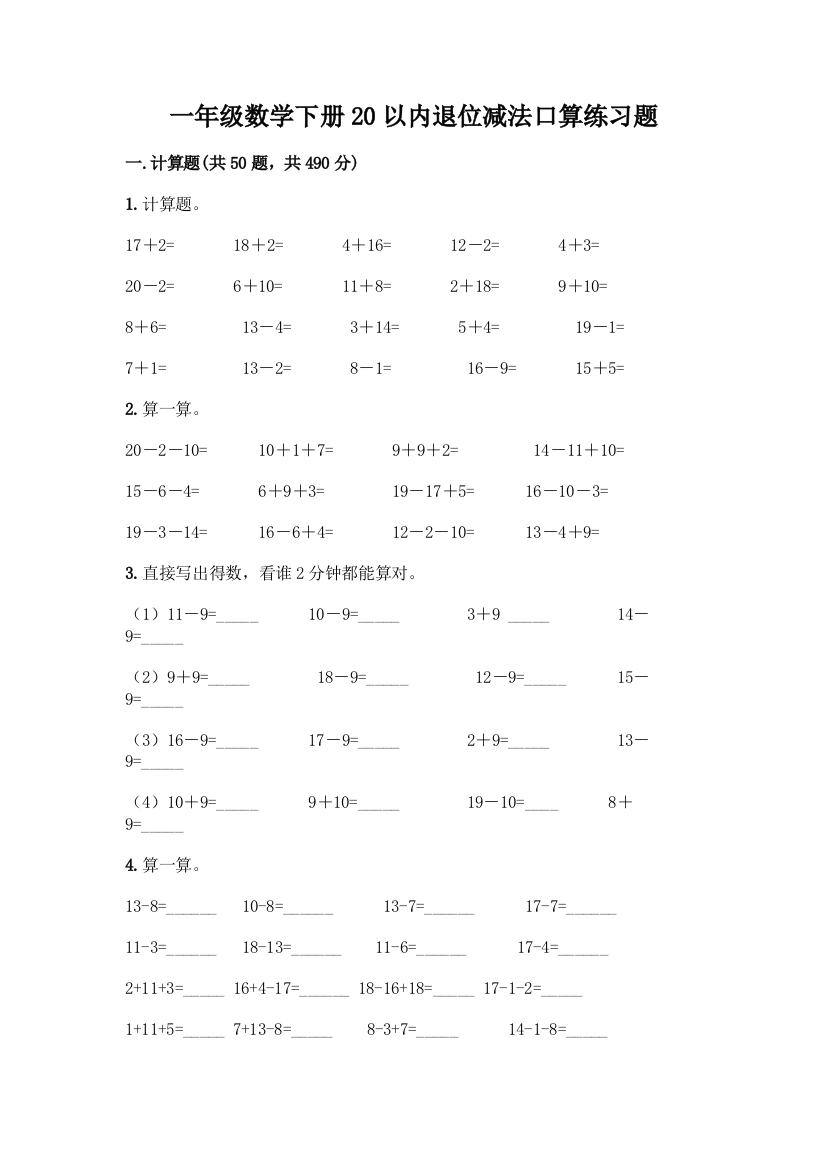 一年级数学下册20以内退位减法口算练习题(B卷)