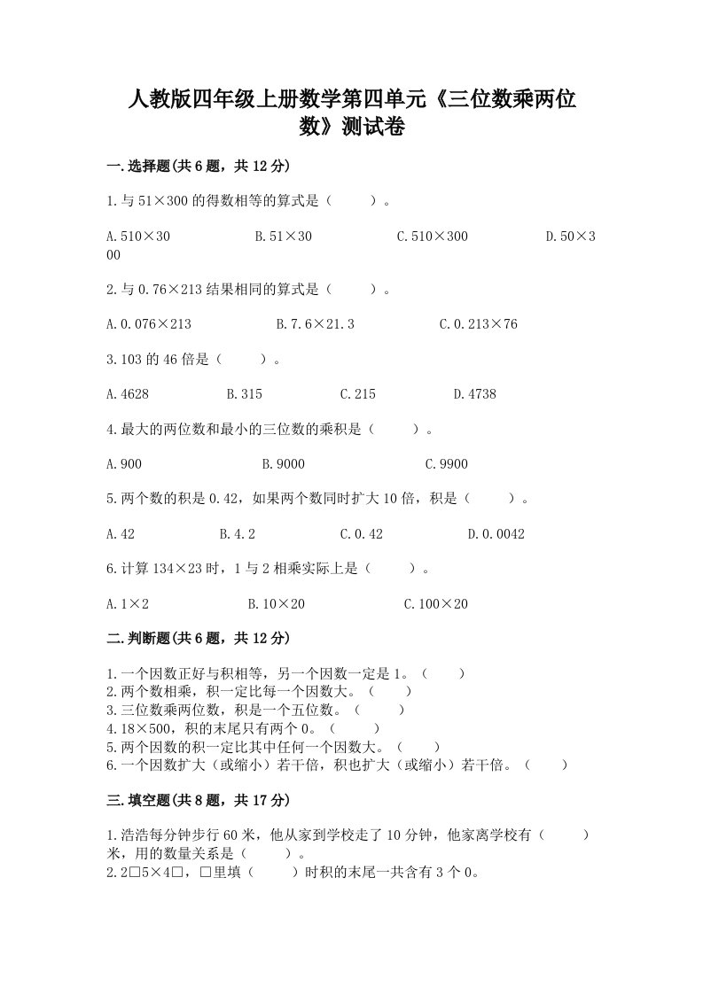 人教版四年级上册数学第四单元《三位数乘两位数》测试卷及答案【真题汇编】