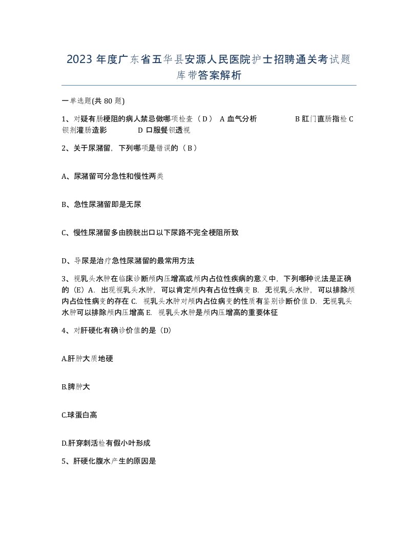 2023年度广东省五华县安源人民医院护士招聘通关考试题库带答案解析