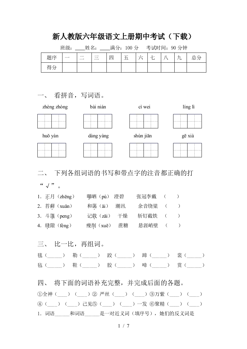 新人教版六年级语文上册期中考试(下载)