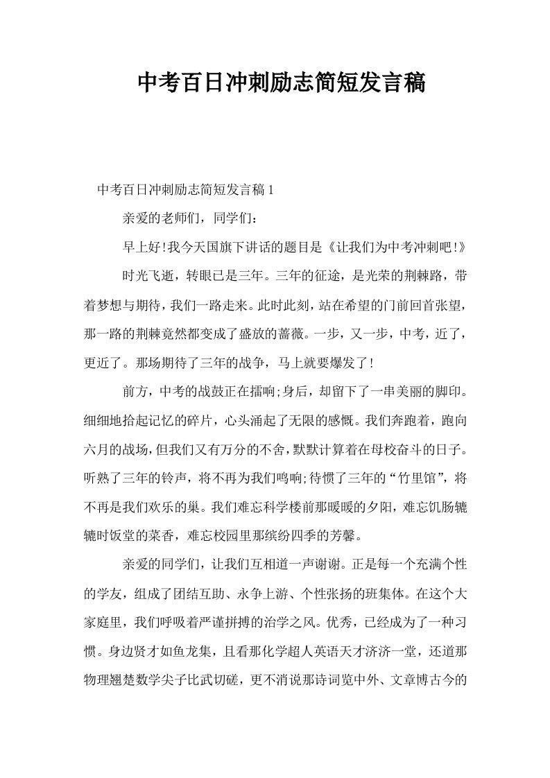 中考百日冲刺励志简短发言稿