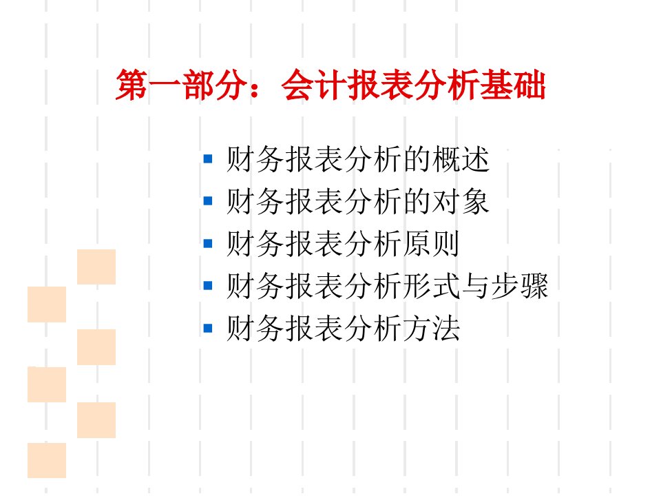 财务报表分析第一章精编版