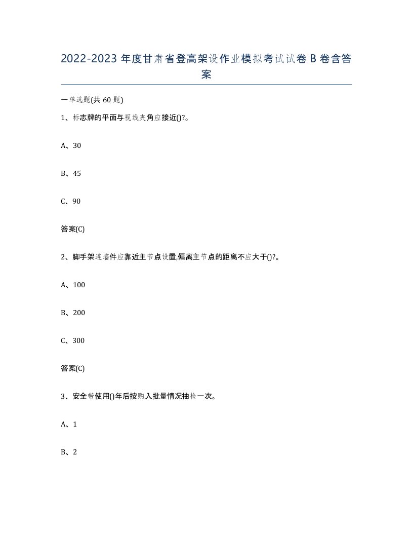 20222023年度甘肃省登高架设作业模拟考试试卷B卷含答案