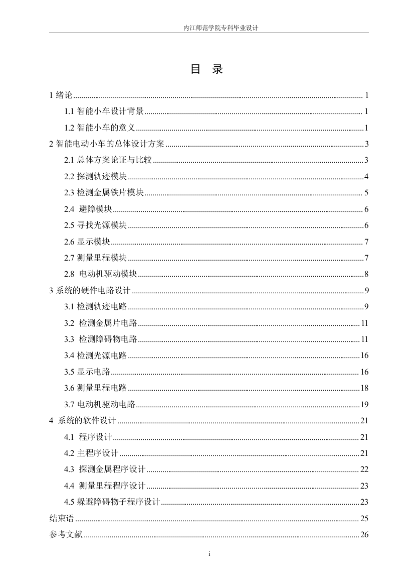 本科毕设论文-—基于单片机的智能电动小车设计