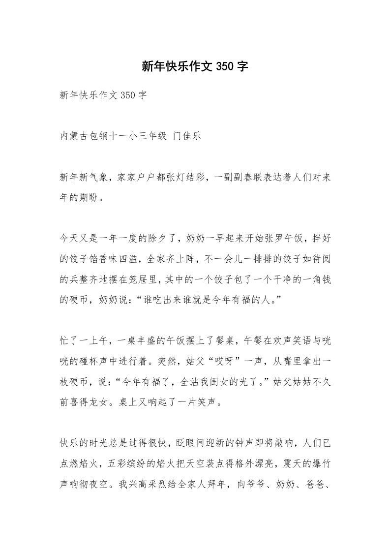 作文大全_新年快乐作文350字