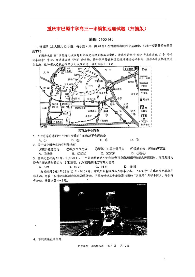 重庆市巴蜀中学高三地理“一诊”模拟考试试题（扫描版）新人教版