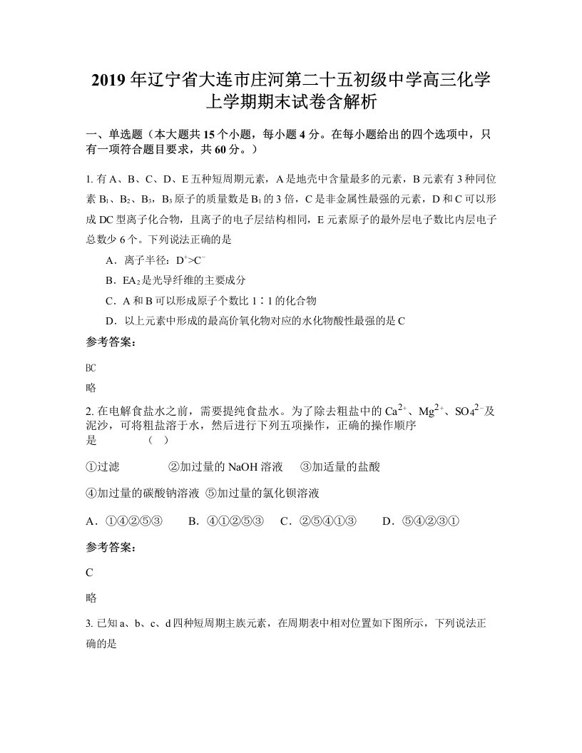 2019年辽宁省大连市庄河第二十五初级中学高三化学上学期期末试卷含解析